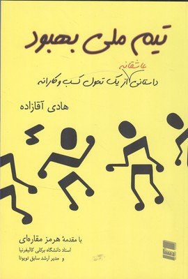 تیم ملی بهبود: داستانی عاشقانه از یک تحول کسب‌و‌کارانه